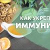 ​Мизрах Игорь рассказал о 18 народных рецептах для улучшения иммунитета, так необходимого во времена пандемии