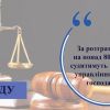 ​На Херсонщині судитимуть посадовця управління водного господарства за розтрату майна на понад 800 тис грн 