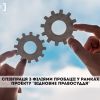 ​Співпраця з філіями пробаціі у рамках проекту "Відновне правосуддя"