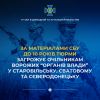 ​За матеріалами СБУ до 10 років тюрми загрожує очільникам ворожих «органів влади» у Старобільську, Сватовому та Сєвєродонецьку 