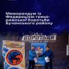 ​Меморандум про співпрацю між Асоціацією спортивної боротьби Київської області та Федерацією греко-римської боротьби Бучанського району.