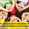 ​Особливості реєстрації молодіжної чи дитячої громадської організації