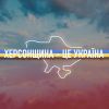 ​Російське вторгнення в Україну : Голова партії Олена Шуляк та ініціатор акції народний депутат Артем Чорноморов закликали усіх охочих записувати відеозвернення зі словами підтримки для мешканців Херсонщини. 