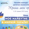 ​Моє майбутнє в мирній Україні — триває прийом робіт на онлайн-конкурс малюнків «Країна моїх прав»