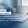 ​Легалізація найманої праці: завдяки перевіркам ДПС оформлено трудові відносини з понад 2,3 тис. працівників