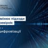 ​ДПС змінює підходи до перевірок: фокус – на їх цифровізації
