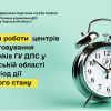 Режим роботи центрів обслуговування платників Головного управління ДПС у Черкаській області на період дії воєнного стану