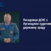 ​Посадовця ДСНС з Луганщини судитимуть за державну зраду
