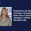 ​Повідомлено про підозру агітаторці з Луганщини, яка брала участь в організації та проведенні «виборів президента рф» 