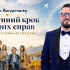Селчук Йогуртчоглу. Наступний крок добрих справ. Можливість побачити світ дітям