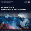 ​#ЦПД_повідомляє: як російська пропаганда за допомогою пошукової системи «Яндекс» впливає на ставлення росіян до війни в Україні.