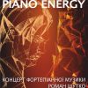 ​“ЕНЕРГІЯ ФОРТЕПІАНО” ВІД РОМАНА ШУТКА