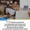 ​Протягом вересня до Управління державної реєстрації подано 912 пакетів документів для проведення державної реєстрації змін до відомостей про громадське об’єднання