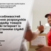 ​Щодо особливостей здійснення розрахунків при продажу товарів у мережі Інтернет із використанням служб доставки