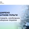 Розширено податкові пільги для товарів, необхідних для оборони України