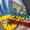 ​ВР ухвалила стратегію у боротьбі з корупцією до 2024 року
