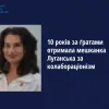 ​ 10 років за ґратами отримала  мешканка Луганська за колабораціонізм