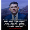 ​Володимир Гройсман: У країні розгортається глобальна криза. На тлі примітивних дій влади у боротьбі з ковідом очевидний провал у фінансах, економіці, енергетиці