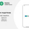 ​Нові сервіси в мобільному застосунку «Моя податкова»