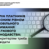 ​Перелік платників з високим рівнем добровільного дотримання податкового законодавства: яким критеріям треба відповідати