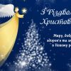​ З Різдвом Христовим!