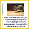 ​Одеська спецпрокуратура ініціювала розслідування можливої причетності командування до загибелі військовослужбовця 