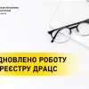 ВІДНОВЛЕНО РОБОТУ РЕЄСТРУ ДРАЦС