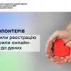 ​Для волонтерів спростили реєстрацію та відкрили онлайн-доступ до даних