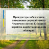 ​Прокуратура забезпечила повернення державі земель Чернечого лісу вартістю вартістю 523 млн грн