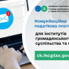 ​Спілкуйтесь з податковою без зусиль: звертайтесь на комунікаційну податкову платформу!