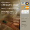 ​У ПНПУ імені В. Г. Короленка розпочинає роботу фотовиставка «(Не)помітні історії»