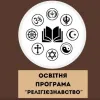 Релігієзнавство в ПНПУ: обирай перспективу!