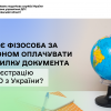 ​Чи має фізособа за кордоном оплачувати пересилку документа про реєстрацію в ДРФО з України?