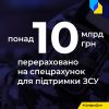 ​🔴 Понад 10 мільярдів гривень вдалося зібрати для української армії на спецрахунку НБУ!
