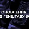 ​Зведення Генштабу ЗСУ станом на 18:00
