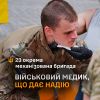 ​Військовий медик 23 ОМБр, що дає надію!