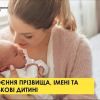 Присвоєння призвища, імені та по батькові дитині