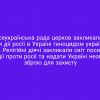 ​⛪️ Всеукраїнська рада церков закликала світ визнати дії росії в Україні геноцидом українського народу.
