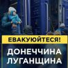 ​❗️Жителів Донецької та Луганської областей закликали терміново виїхати у безпечніше місце.