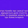 ​⚡️Дмитро Кулеба про санкції проти рф: Коли вирішується доля століття, лише самогубці та лицеміри можуть думати про бізнес-інтереси