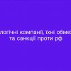 ​Технологічні компанії, їхні обмеження та санкції проти рф