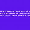 ​⚡️Дмитро Кулеба про санкції проти рф: Коли вирішується доля століття, лише самогубці та лицеміри можуть думати про бізнес-інтереси