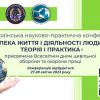 ​Всеукраїнській науково-практичній конференції «Безпека життя і діяльності людини: теорія та практика», присвяченої Всесвітнім дням цивільної оборони та охорони праці