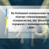 ​На Київщині повідомлено про підозру співзасновнику підприємства, яке фінансує тероризм у псевдореспубліці «ЛНР»