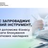 ДПС запроваджує новий інструмент, який допоможе бізнесу уникати блокування податкових накладних