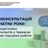 3700 консультацій з початку року: Офіс податкових консультантів у Черкасах підбиває підсумки роботи