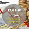​ТОП-10 міфів щодо процедур банкрутства 