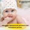 ​єМалятко: призначення допомоги при народженні дитини