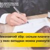 ​Виконавчий збір: скільки платити і у яких випадках можна уникнути