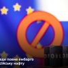 ​Російське вторгнення в Україну :  Євросоюз планує ввести повне ембарго на російську нафту через 9 місяців